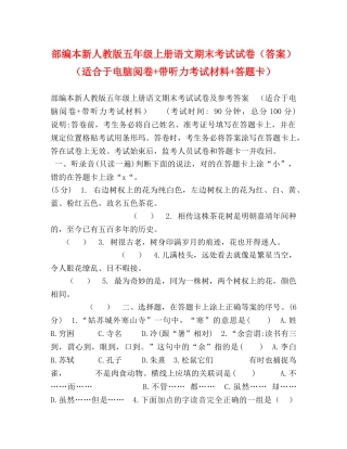 部编本新人教版五年级上册语文期末考试试卷（答案）（适合于电脑阅卷+带听力考试材料+答题卡） 