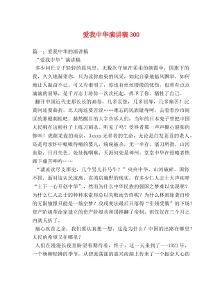爱我中华演讲稿300 