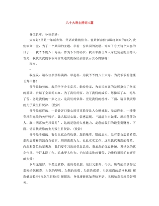 八十大寿主持词4篇 