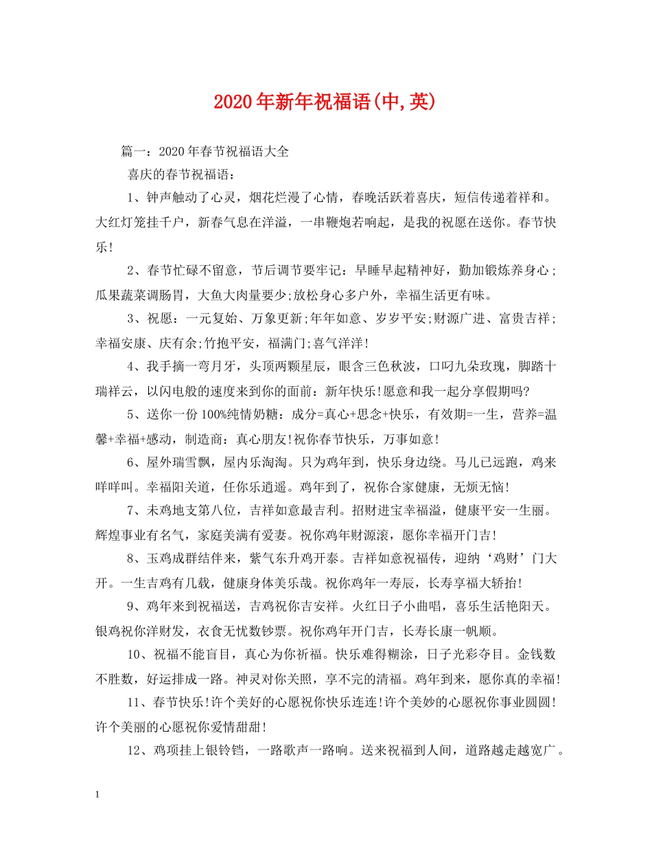 2024年新年祝福语(中,英)2 _第1页