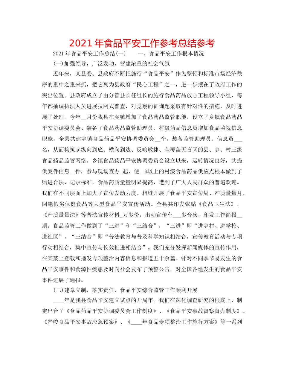 2024年食品安全工作参考总结参考 _第1页