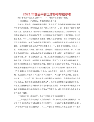2024年食品安全工作参考总结参考 