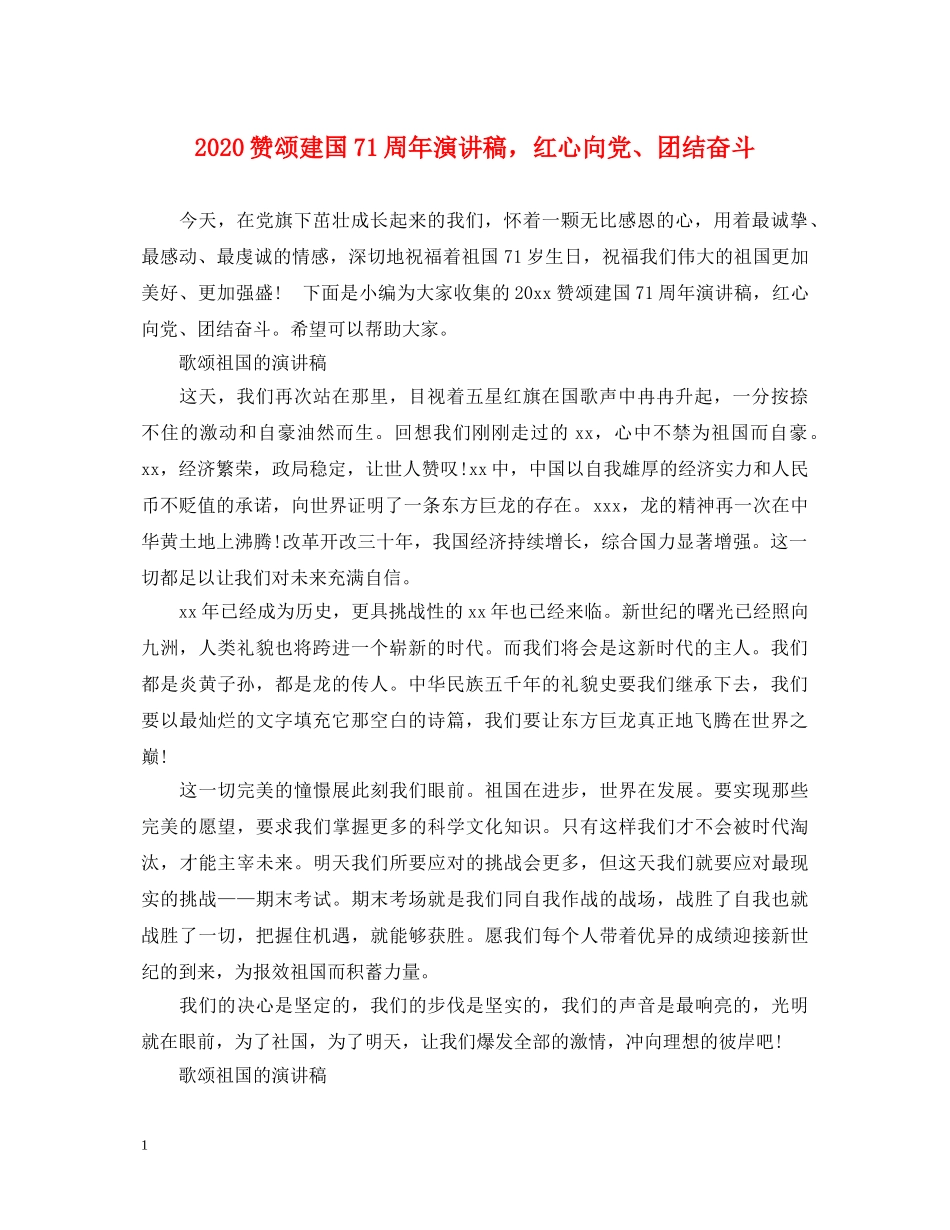 2024赞颂建国71周年演讲稿，红心向党、团结奋斗 _第1页