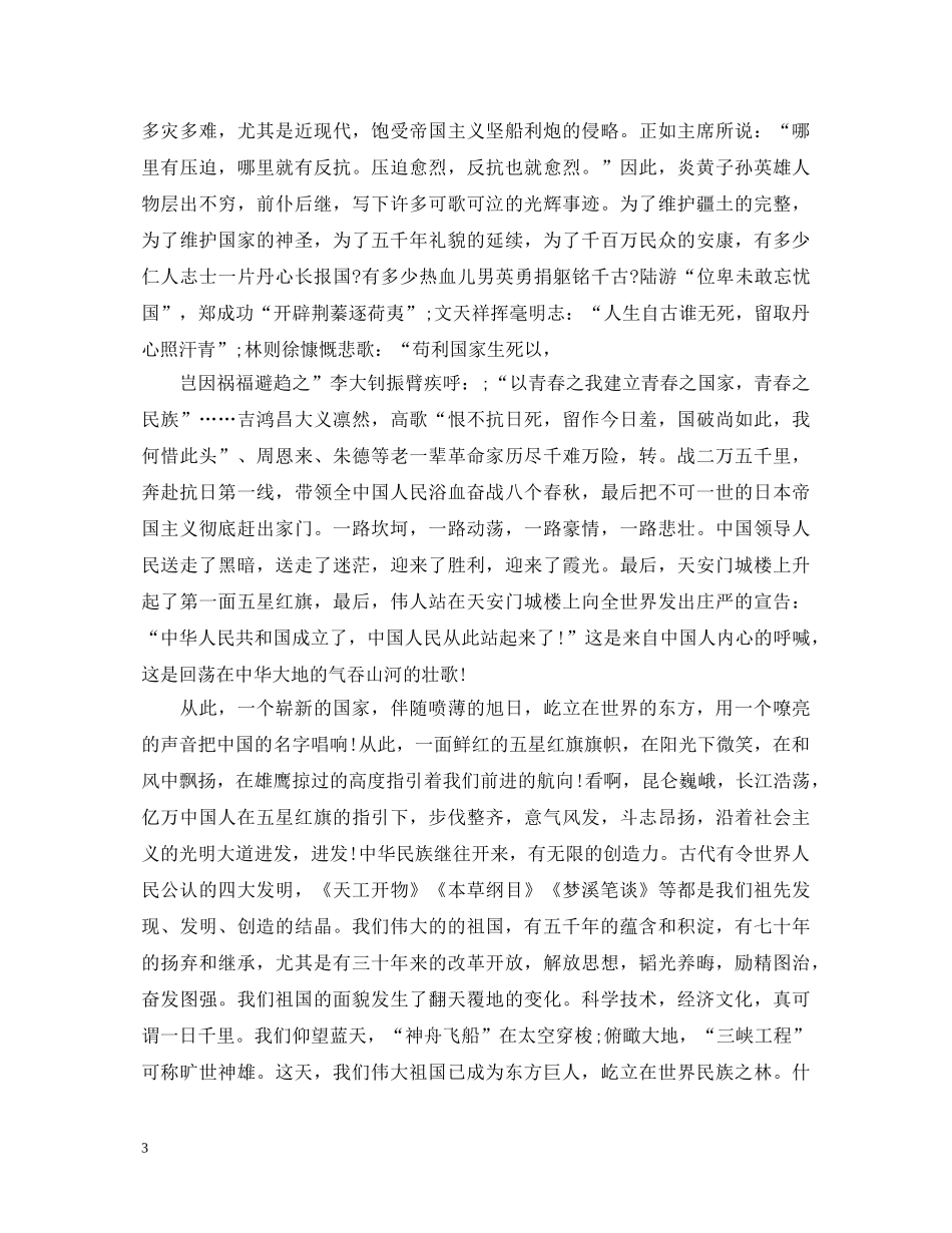 2024赞颂建国71周年演讲稿，红心向党、团结奋斗 _第3页
