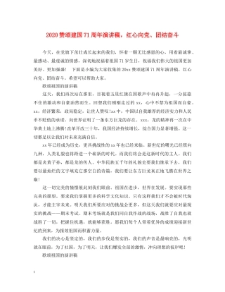 2024赞颂建国71周年演讲稿，红心向党、团结奋斗 