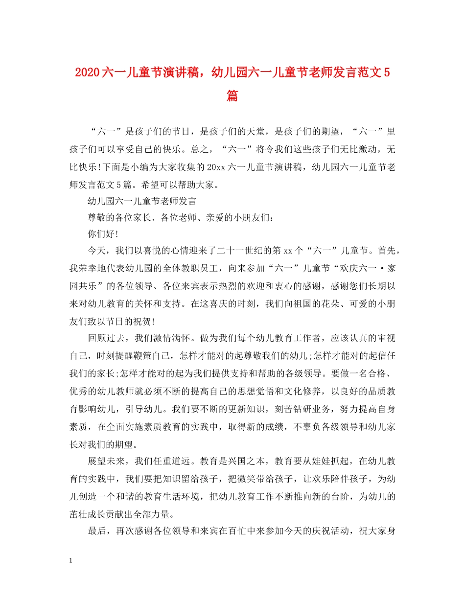 2024六一儿童节演讲稿，幼儿园六一儿童节老师发言范文5篇 _第1页