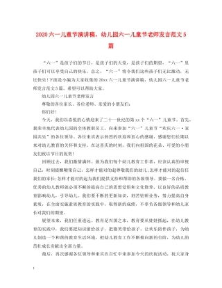 2024六一儿童节演讲稿，幼儿园六一儿童节老师发言范文5篇 