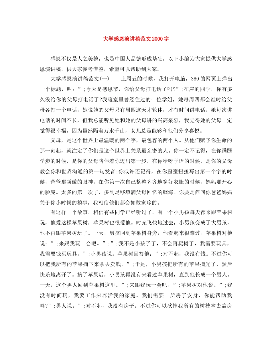 大学感恩演讲稿范文2000字 _第1页