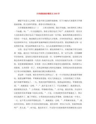 大学感恩演讲稿范文2000字 