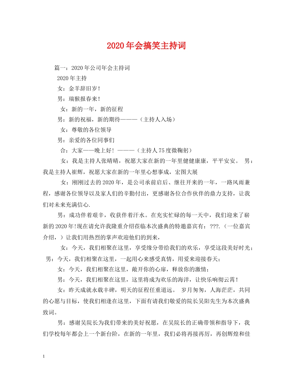 2024年会搞笑主持词 _第1页