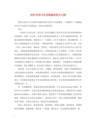 20XX年实习生自我鉴定范文七则 