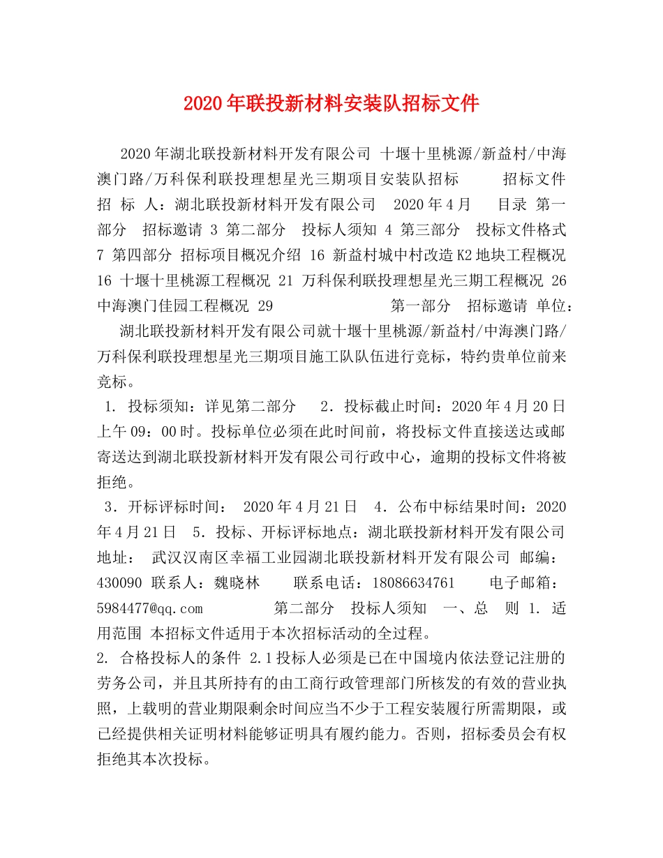 2024年联投新材料安装队招标文件 _第1页
