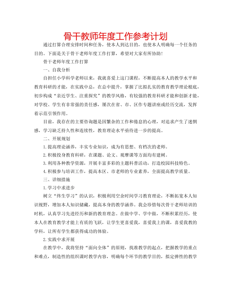 骨干教师年度工作参考计划 _第1页