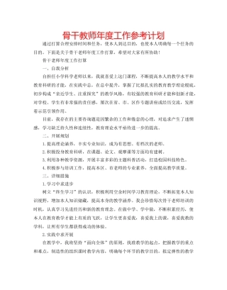 骨干教师年度工作参考计划 