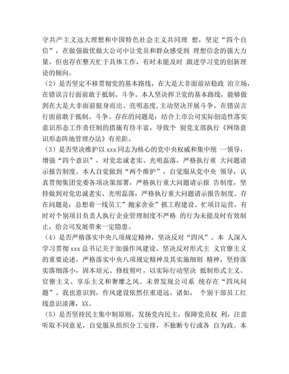 党章党规 [局党组书记局长对照党章党规找差距检视检查剖析材料(十八个是否)] _第3页