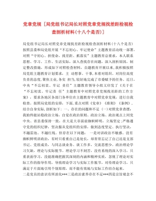 党章党规 [局党组书记局长对照党章党规找差距检视检查剖析材料(十八个是否)] 