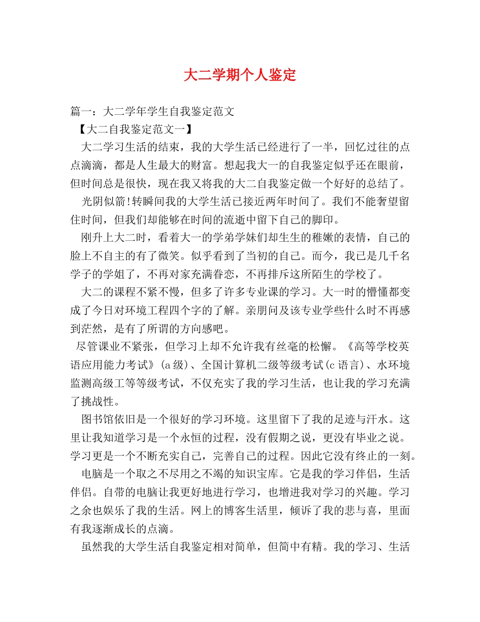 大二学期个人鉴定 (2) _第1页