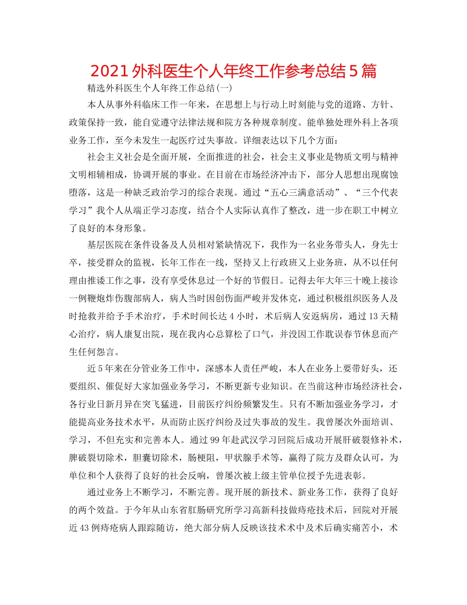 2024外科医生个人年终工作参考总结5篇 _第1页