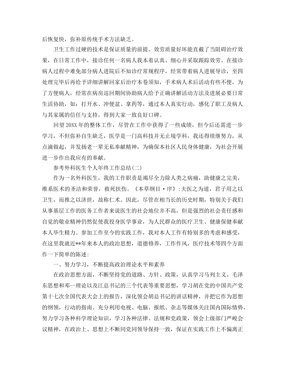 2024外科医生个人年终工作参考总结5篇 _第2页
