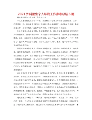 2024外科医生个人年终工作参考总结5篇 