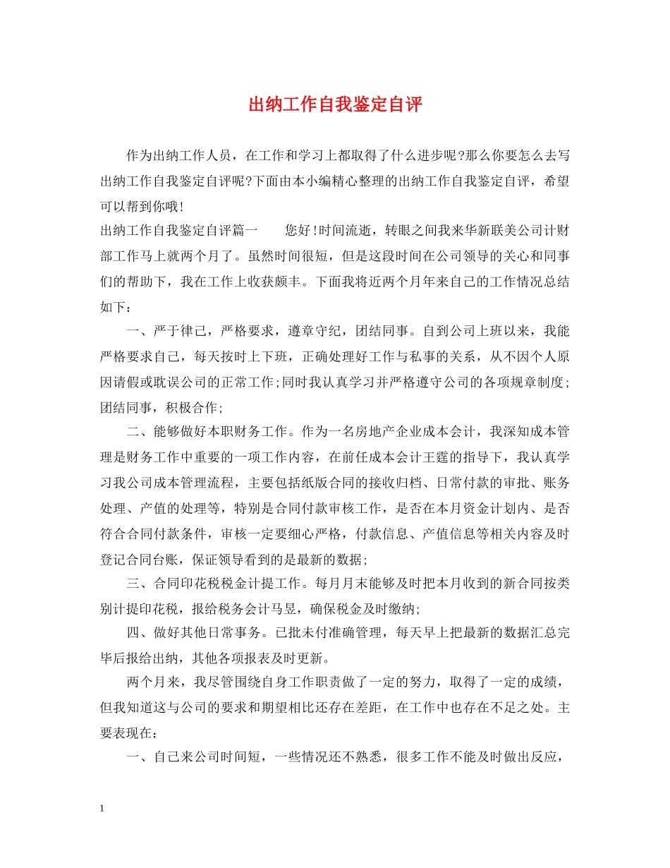 出纳工作自我鉴定自评 _第1页