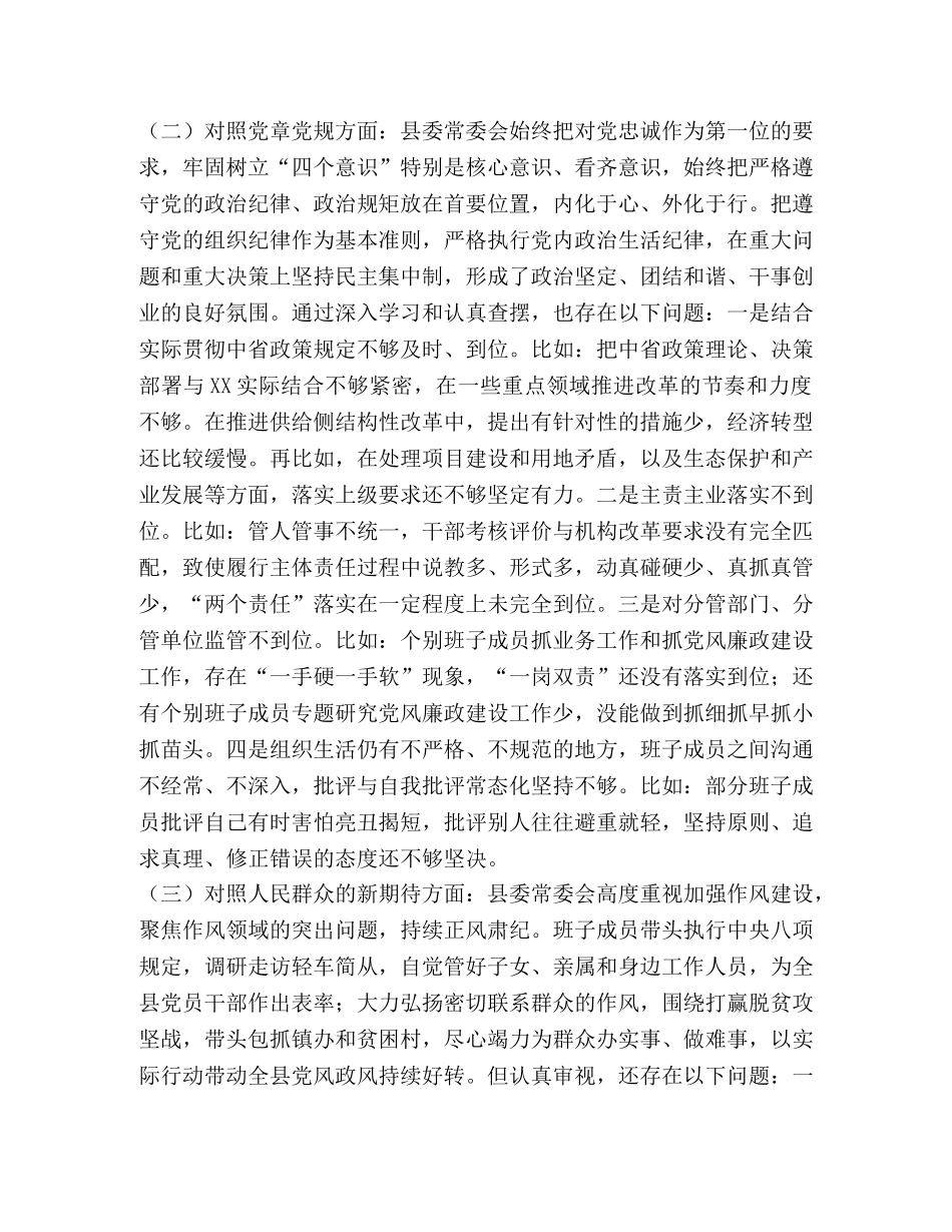 2024年“四个对照”“四个找一找”常委班子对照检查检视党性剖析材料 _第2页