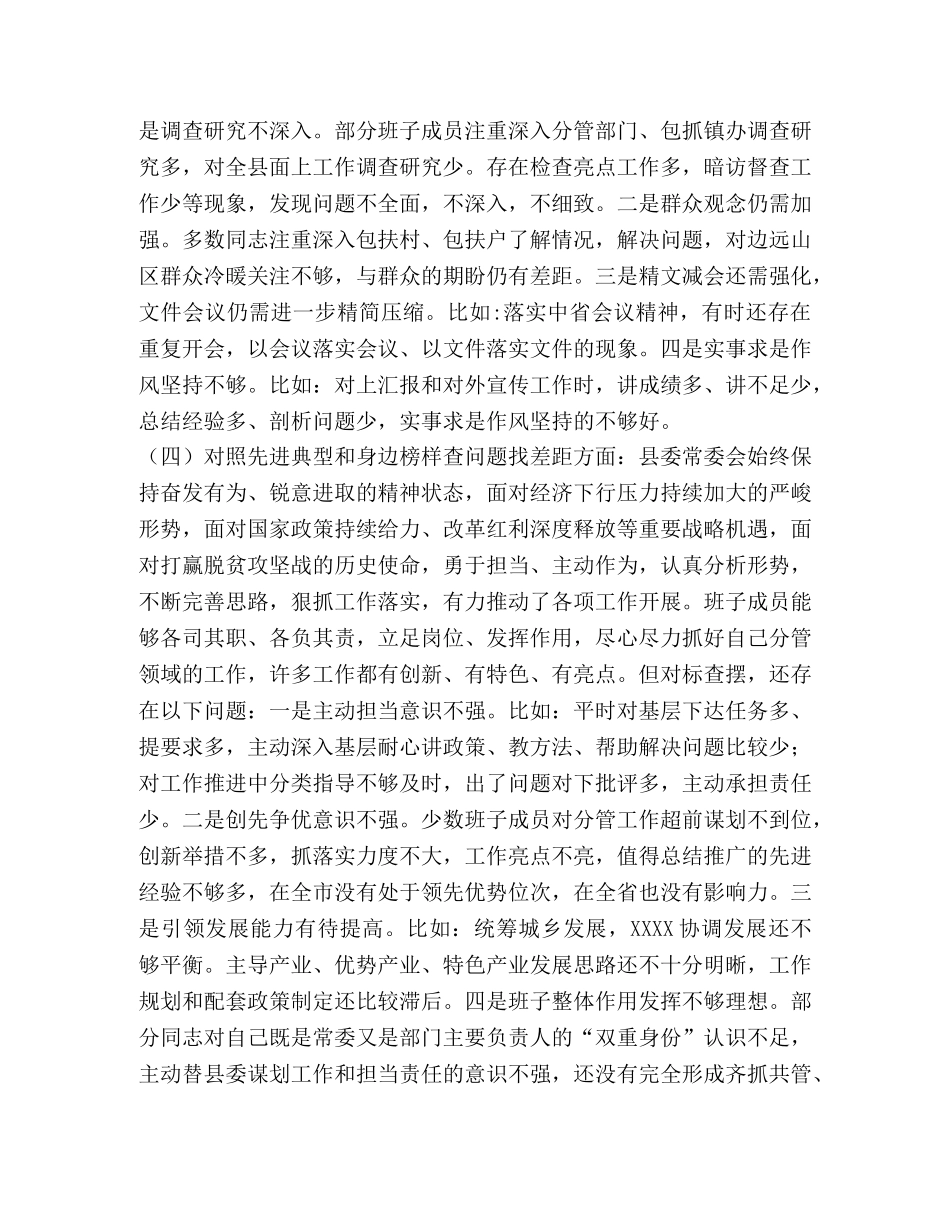 2024年“四个对照”“四个找一找”常委班子对照检查检视党性剖析材料 _第3页