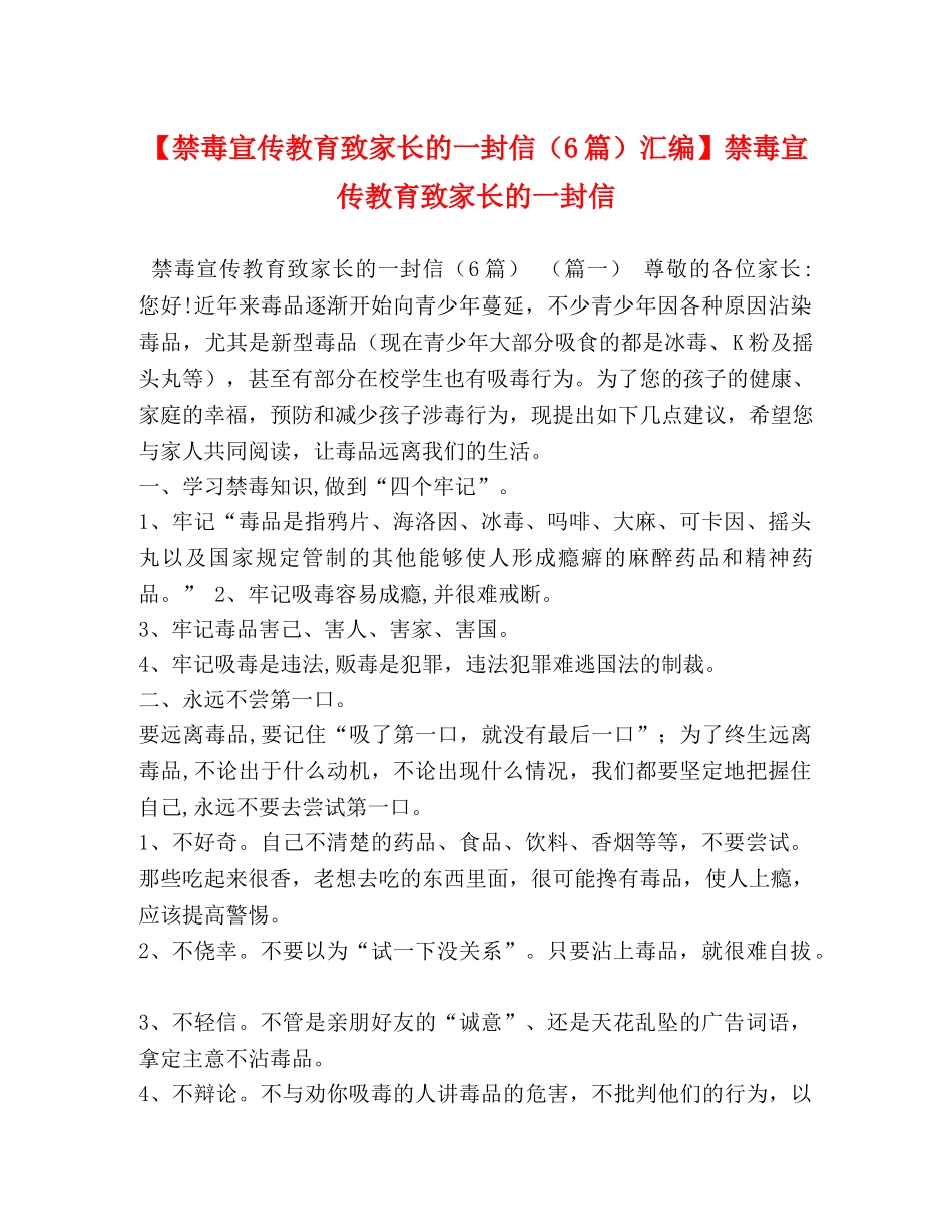 【禁毒宣传教育致家长的一封信（6篇）汇编】禁毒宣传教育致家长的一封信 _第1页