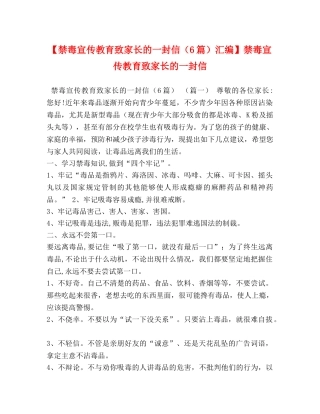 【禁毒宣传教育致家长的一封信（6篇）汇编】禁毒宣传教育致家长的一封信 