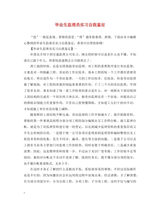 毕业生监理员实习自我鉴定 