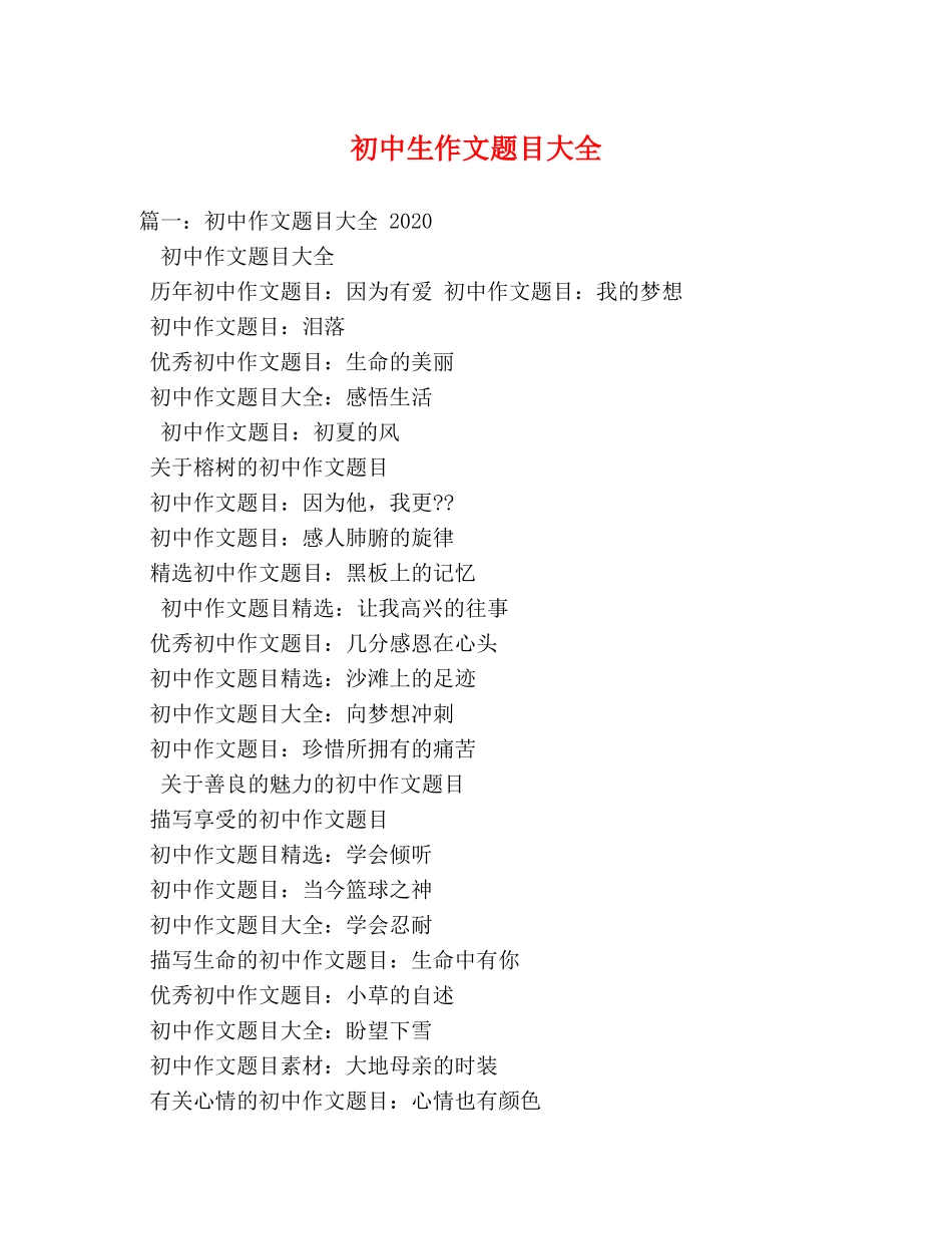 初中生作文题目大全 _第1页