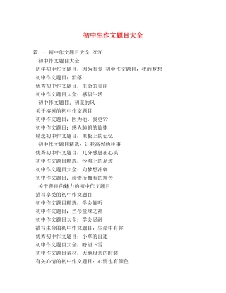 初中生作文题目大全 