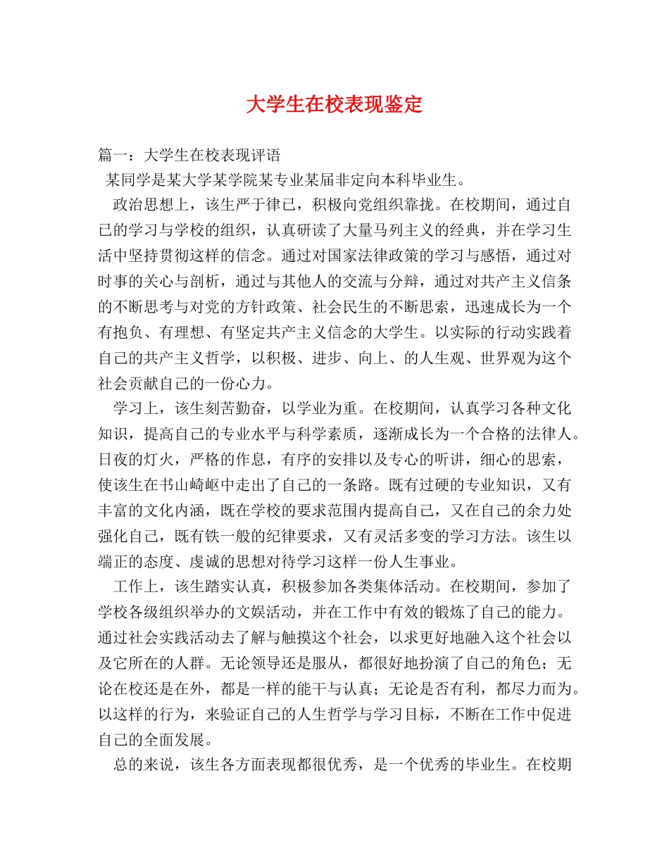 大学生在校表现鉴定 _第1页