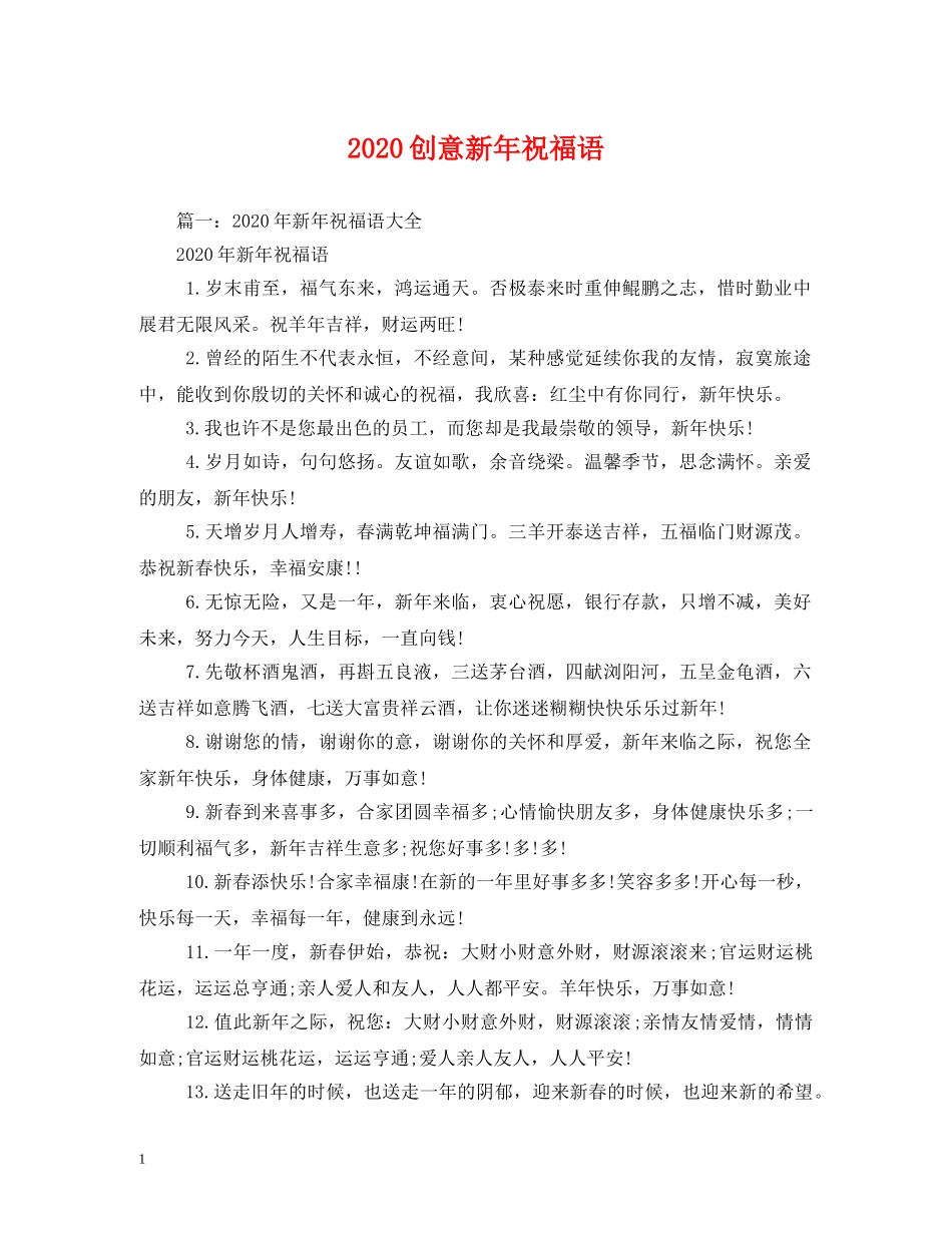 2024创意新年祝福语 _第1页