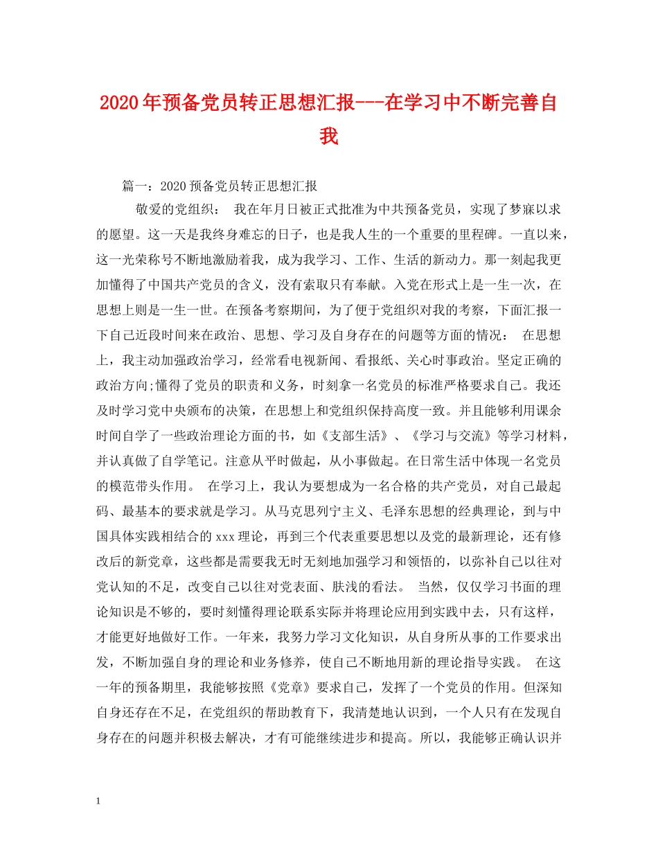 2024年预备党员转正--在学习中不断完善自我 _第1页