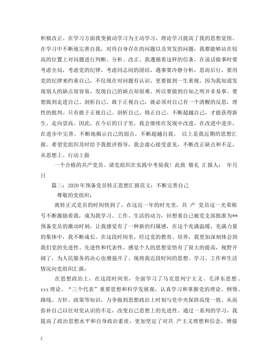 2024年预备党员转正--在学习中不断完善自我 _第2页