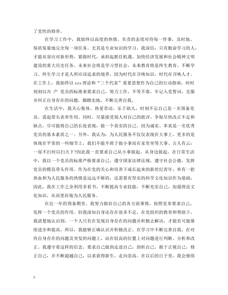 2024年预备党员转正--在学习中不断完善自我 _第3页