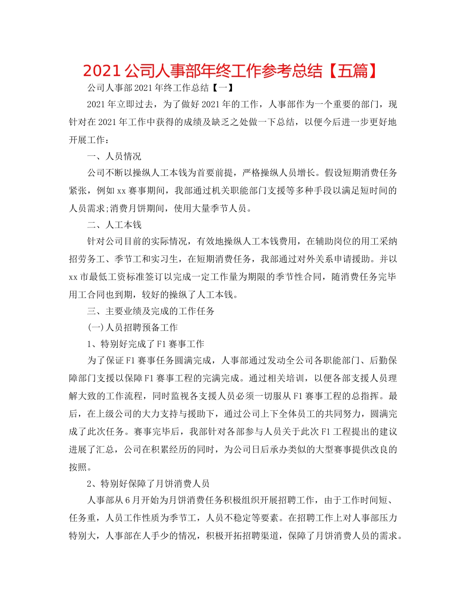 2024公司人事部年终工作参考总结【五篇】 _第1页