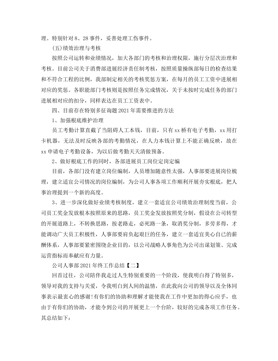 2024公司人事部年终工作参考总结【五篇】 _第3页