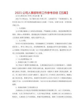 2024公司人事部年终工作参考总结【五篇】 