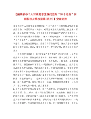 【某某领导个人对照党章党规找差距“18个是否”问题检视及整改措施(范文)】党章党规 
