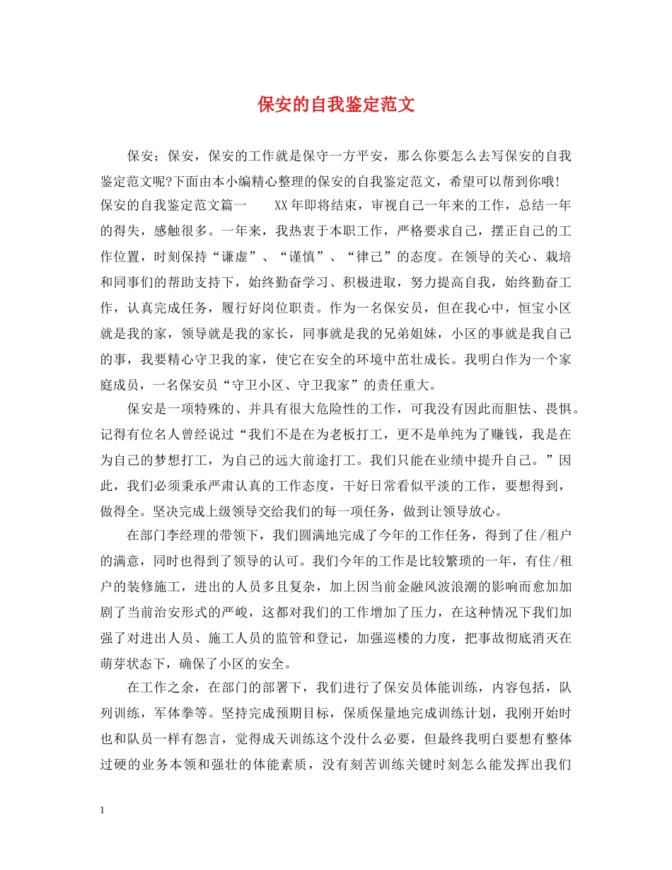 保安的自我鉴定范文 _第1页