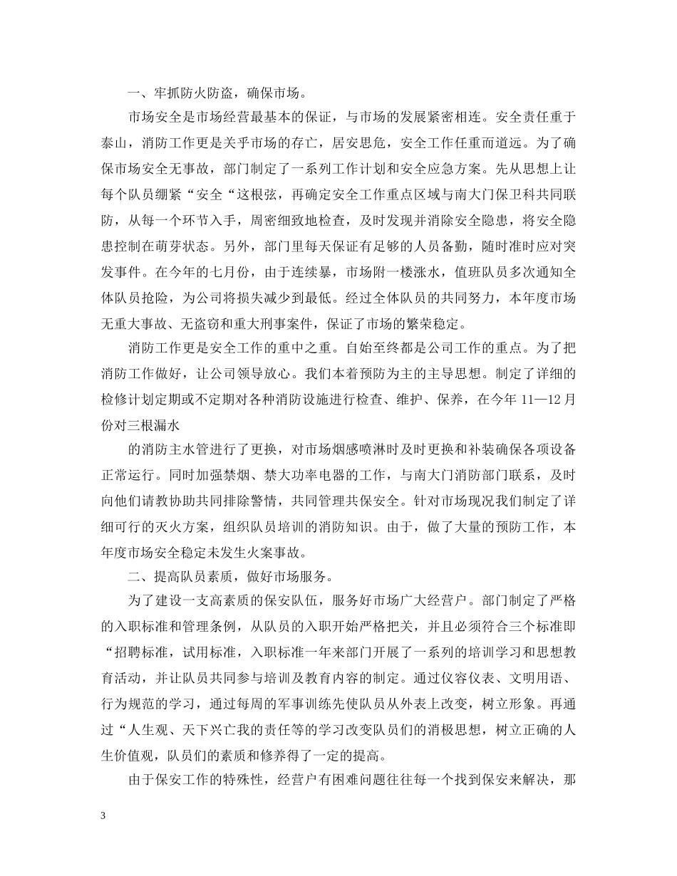 保安的自我鉴定范文 _第3页