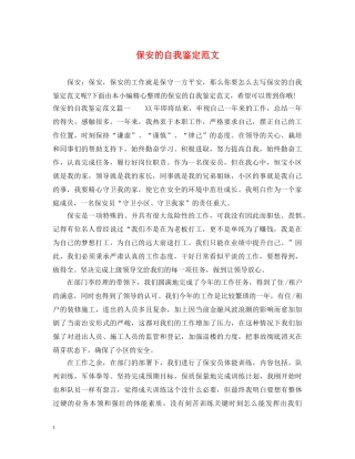 保安的自我鉴定范文 