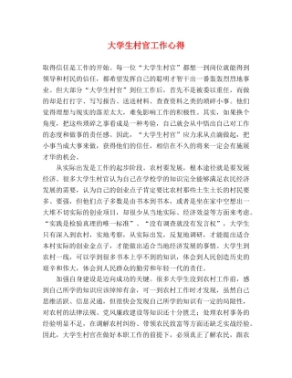 大学生村官工作心得 