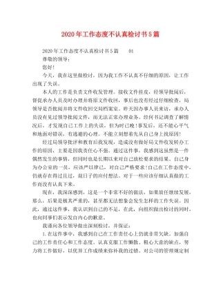 2024年工作态度不认真检讨书5篇 