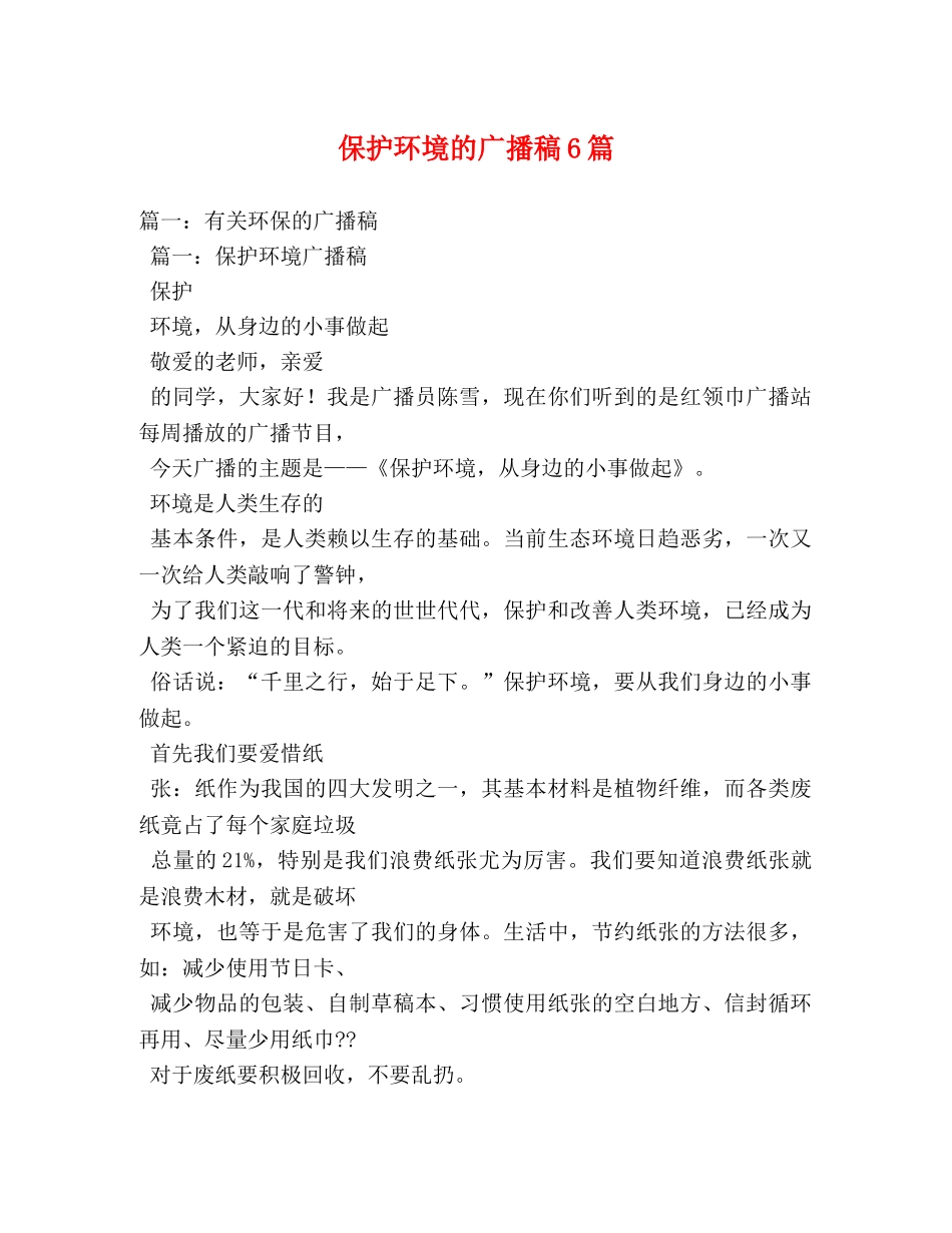 保护环境的广播稿6篇 _第1页