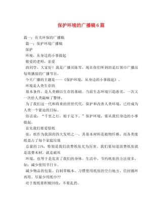 保护环境的广播稿6篇 