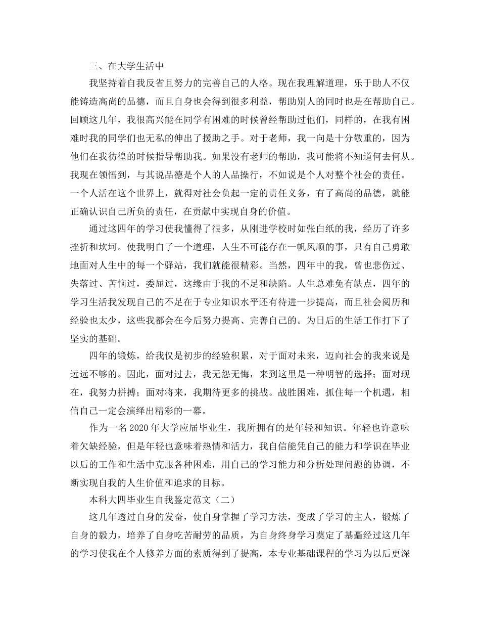 本科大四毕业生自我鉴定范文 _第2页