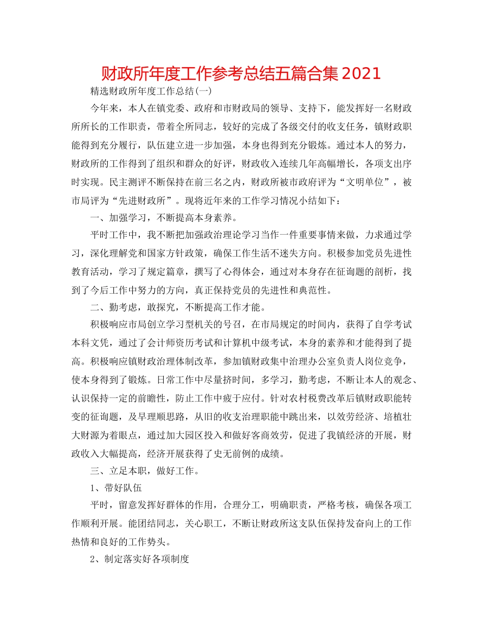 财政所年度工作参考总结五篇合集2024 _第1页